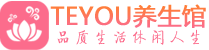 深圳宝安区男士养生spa会所_深圳宝安区高端养生馆_Teyou养生馆